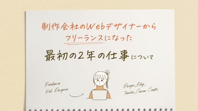 フリーランスになって2年！Webデザイナー活動記録のアイキャッチ画像