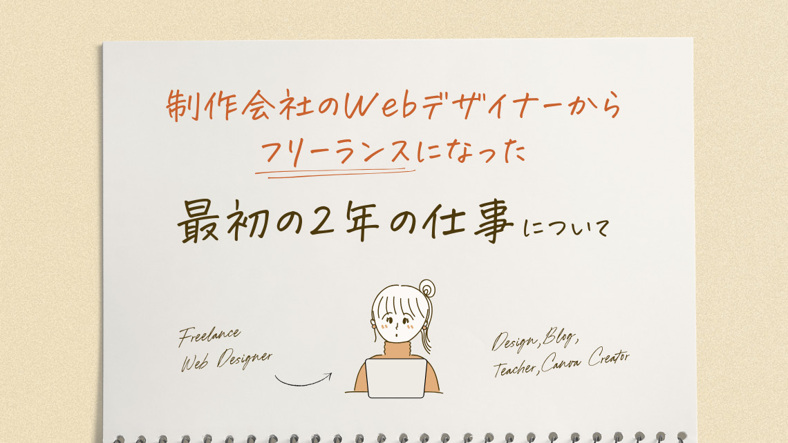 フリーランスになって2年！Webデザイナー活動記録のアイキャッチ画像