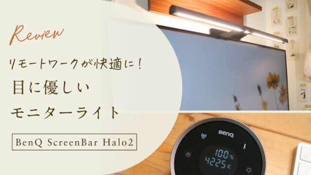 BenQ「ScreenBar Halo 2」のモニターライトをレビュー｜リモートワークが快適に！目に優しい！