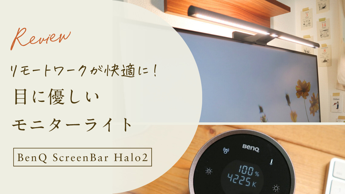BenQ「ScreenBar Halo 2」のモニターライトをレビュー｜リモートワークが快適に！目に優しい！