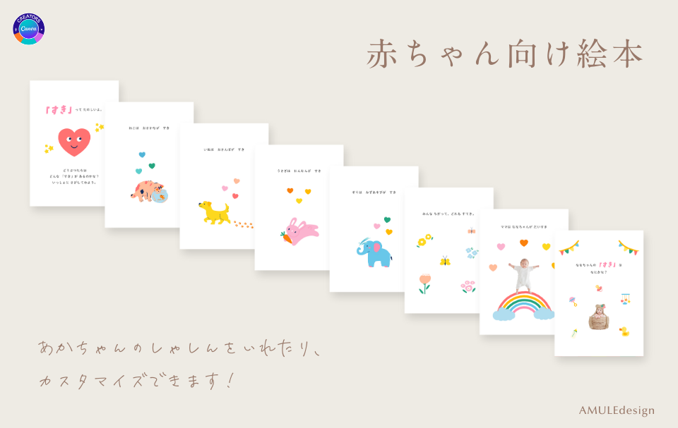Canvaのカスタマイズできる赤ちゃん向けオリジナル絵本のテンプレートの画像