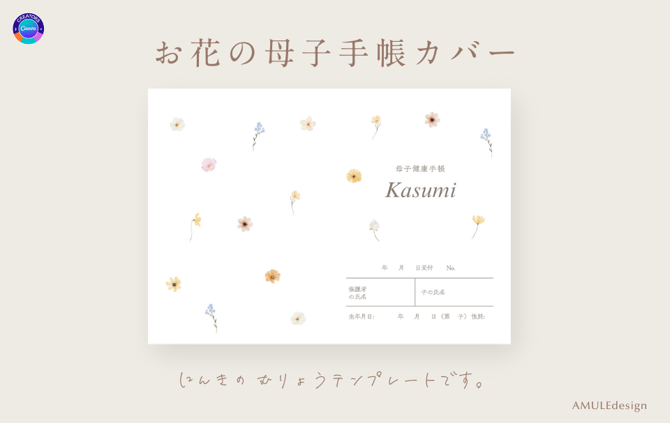 おしゃれママ向け！無料で使えるCanvaの水彩のお花の母子手帳カバーのテンプレートの画像