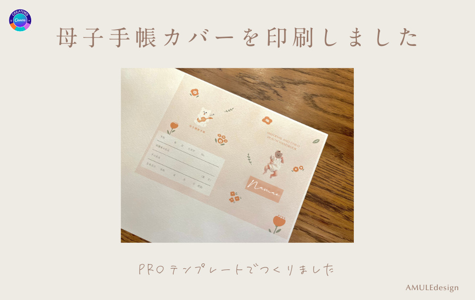 おしゃれママ向け！Canvaの母子手帳のテンプレートを印刷した画像
