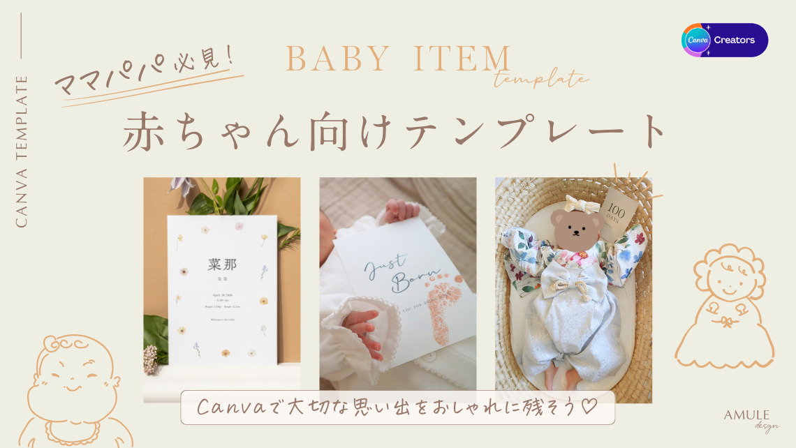 Canvaのベビーアイテムテンプレート｜命名書・母子手帳カバー・月齢カードなどおしゃれに手作りのアイキャッチ画像