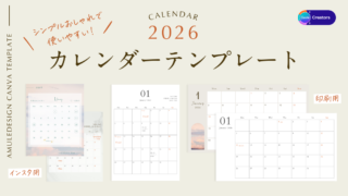 無料で使える2026年カレンダー｜Canvaのシンプルなテンプレート(印刷・インスタ)のアイキャッチ画像