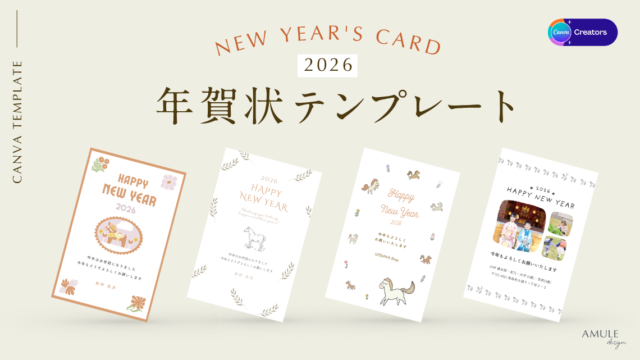 【2026年賀状】Canvaのおしゃれなテンプレート｜無料午年デザインも！のアイキャッチ画像