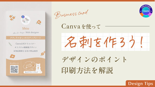 【Canvaで名刺の作り方】デザインのポイント・グラフィックの印刷方法を解説のアイキャッチ画像