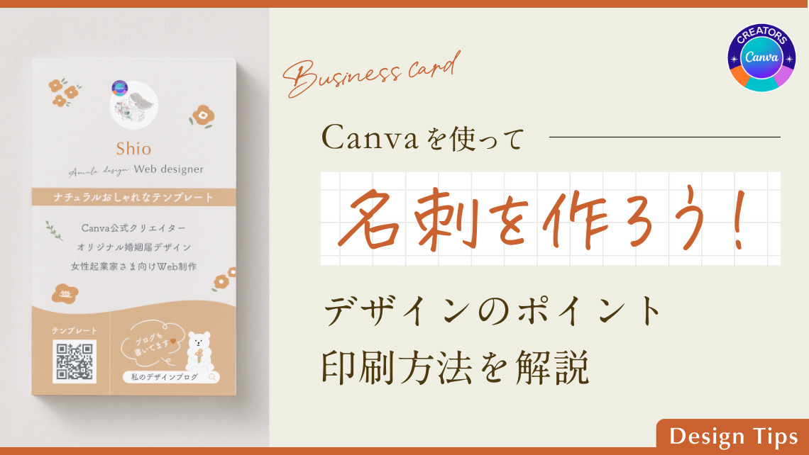 【Canvaで名刺の作り方】デザインのポイント・グラフィックの印刷方法を解説のアイキャッチ画像