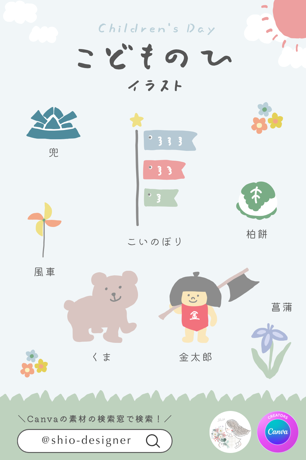 Canvaで使えるShioのこどもの日のイラストコレクションの画像