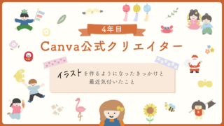Canva公式クリエイター4年目｜イラスト素材を作るようになったきっかけと続けて気付いたことの記事のアイキャッチ画像