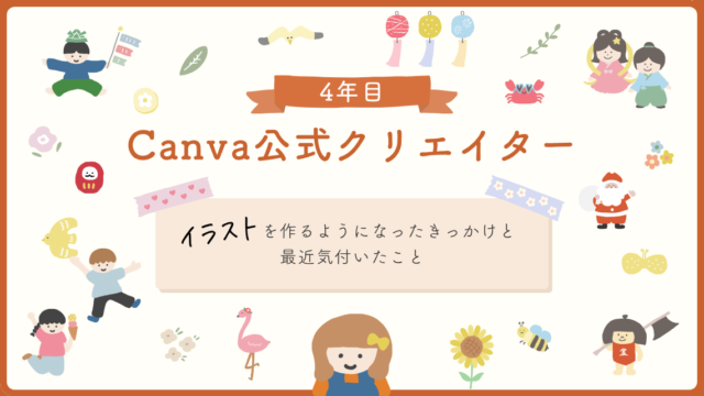 Canva公式クリエイター4年目｜イラスト素材を作るようになったきっかけと続けて気付いたことの記事のアイキャッチ画像
