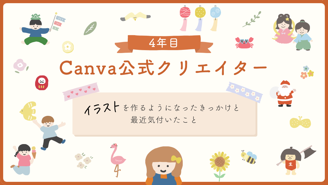 Canva公式クリエイター4年目｜イラスト素材を作るようになったきっかけと続けて気付いたことの記事のアイキャッチ画像