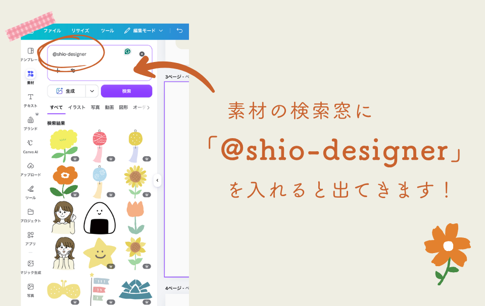 Canvaの素材の検索窓で「@shio-designer」と入れるやり方の画像
