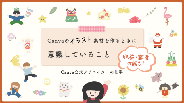 Canvaイラスト素材制作の裏側｜フラットイラストへのこだわりから収益・審査の話のアイキャッチ画像