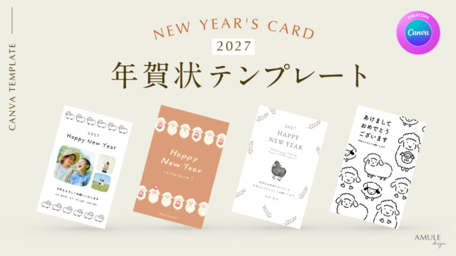 【2027年の年賀状】Canvaのおしゃれな未年のテンプレート紹介のアイキャッチ画像